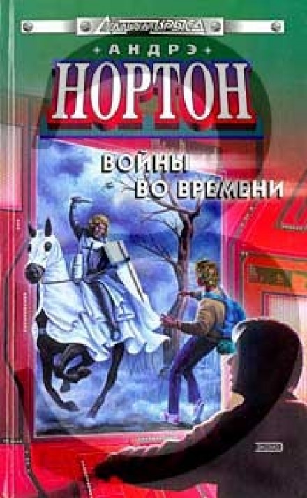 Патруль не сдается - Андрэ Нортон - Слушать Любимую Книгу + Без Рекламы 📲 Slushat-Knigi.Com