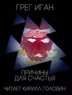 Повести и рассказы - Грег Иган - Слушать Любимую Книгу + Без Рекламы 📲 Slushat-Knigi.Com