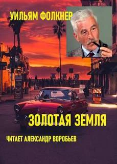 Золотая земля - Уильям Фолкнер - Слушать Любимую Книгу + Без Рекламы 📲 Slushat-Knigi.Com
