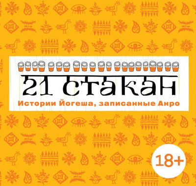 21 стакан. Истории Йогеша, записанные Анро - Андрей Рогач - Слушать Любимую Книгу + Без Рекламы 📲 Slushat-Knigi.Com
