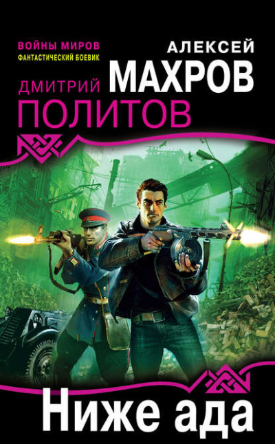 Ниже ада - Алексей Махров, Дмитрий Политов - Слушать Любимую Книгу + Без Рекламы 📲 Slushat-Knigi.Com