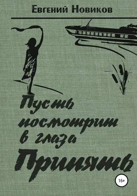 Пусть посмотрит в глаза Припять - Евгений Новиков - Слушать Любимую Книгу + Без Рекламы 📲 Slushat-Knigi.Com