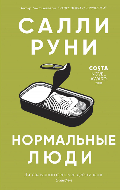 Нормальные люди - Салли Руни - Слушать Любимую Книгу + Без Рекламы 📲 Slushat-Knigi.Com