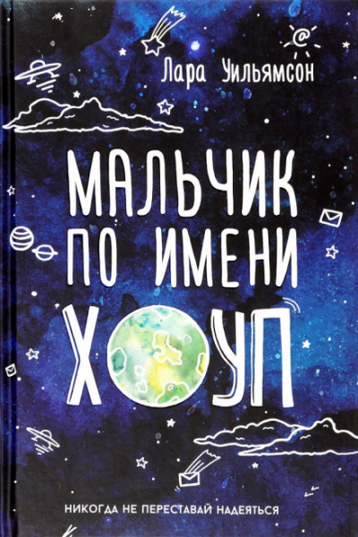 Мальчик по имени Хоуп - Лара Уильямсон - Слушать Любимую Книгу + Без Рекламы 📲 Slushat-Knigi.Com