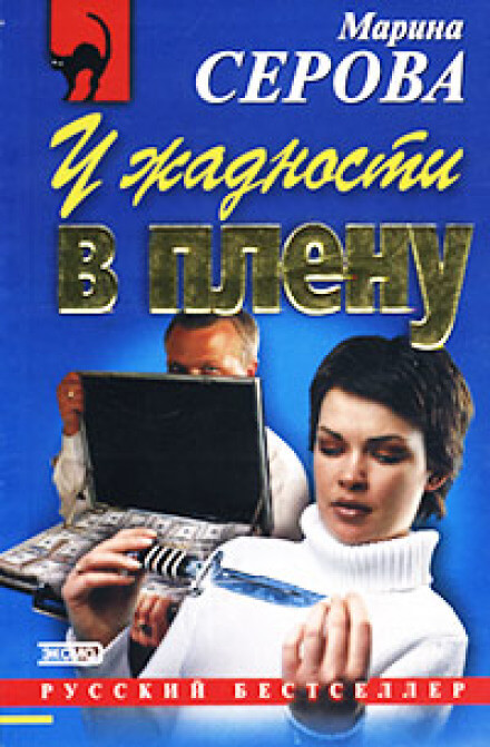 У жадности в плену - Марина Серова - Слушать Любимую Книгу + Без Рекламы 📲 Slushat-Knigi.Com