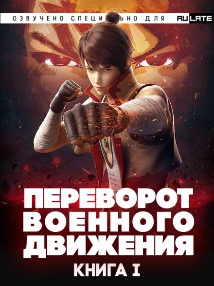 Переворот Военного Движения/Воинственная Вселенная - Книга 1 - Тянь Цань Ту Доу - Слушать Любимую Книгу + Без Рекламы 📲 Slushat-Knigi.Com