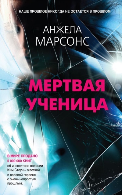 Мертвая ученица - Анжела Марсонс - Слушать Любимую Книгу + Без Рекламы 📲 Slushat-Knigi.Com
