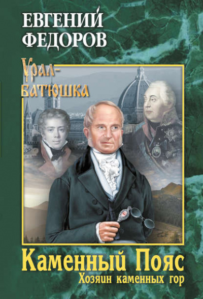 Хозяин каменных гор. Часть 2 - Евгений Федоров - Слушать Любимую Книгу + Без Рекламы 📲 Slushat-Knigi.Com
