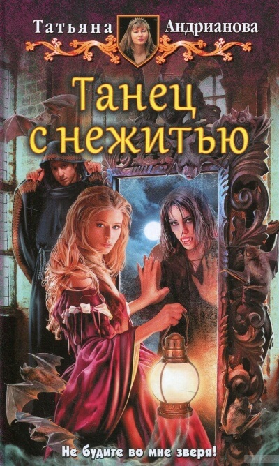 Танец с нежитью - Татьяна Андрианова - Слушать Любимую Книгу + Без Рекламы 📲 Slushat-Knigi.Com