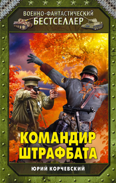 Командир штрафбата - Юрий Корчевский - Слушать Любимую Книгу + Без Рекламы 📲 Slushat-Knigi.Com