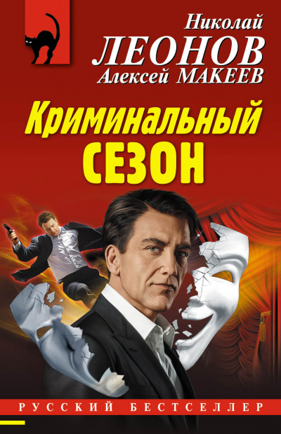 Криминальный сезон - Николай Леонов, Алексей Макеев - Слушать Любимую Книгу + Без Рекламы 📲 Slushat-Knigi.Com