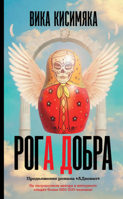 Рога Добра - Вика Кисимяка - Слушать Любимую Книгу + Без Рекламы 📲 Slushat-Knigi.Com