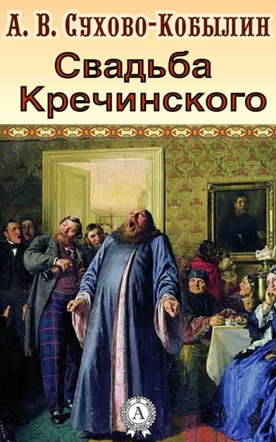 Свадьба Кречинского - Александр Сухово-Кобылин - Слушать Любимую Книгу + Без Рекламы 📲 Slushat-Knigi.Com