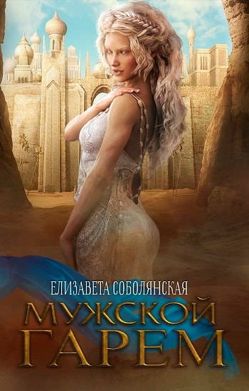 Мужской гарем - Елизавета Соболянская - Слушать Любимую Книгу + Без Рекламы 📲 Slushat-Knigi.Com