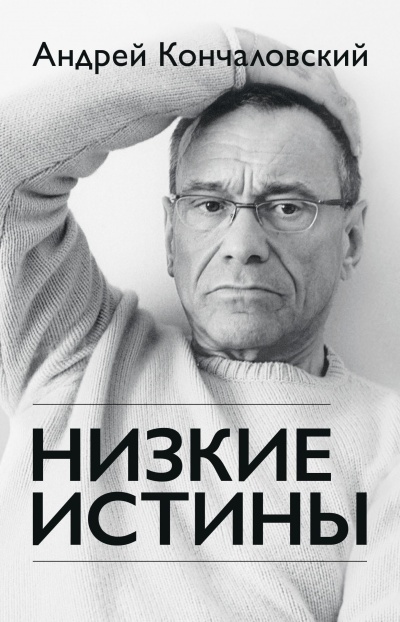 Низкие истины - Андрей Кончаловский - Слушать Любимую Книгу + Без Рекламы 📲 Slushat-Knigi.Com