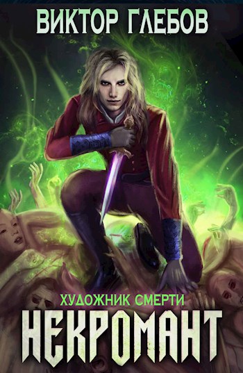Художник смерти - Виктор Глебов - Слушать Любимую Книгу + Без Рекламы 📲 Slushat-Knigi.Com