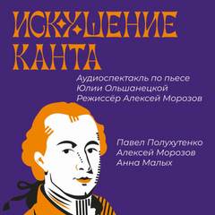 Искушение Канта - Юлия Ольшанецкая - Слушать Любимую Книгу + Без Рекламы 📲 Slushat-Knigi.Com