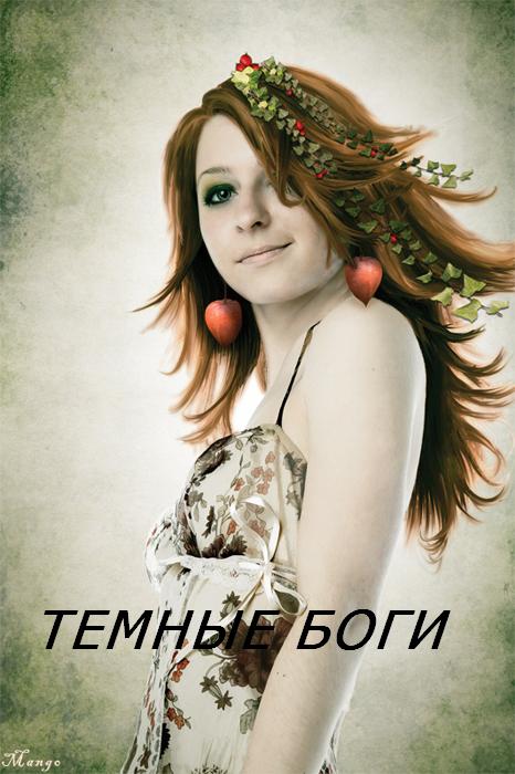 Темные Боги - Стэлла Соколова - Слушать Любимую Книгу + Без Рекламы 📲 Slushat-Knigi.Com