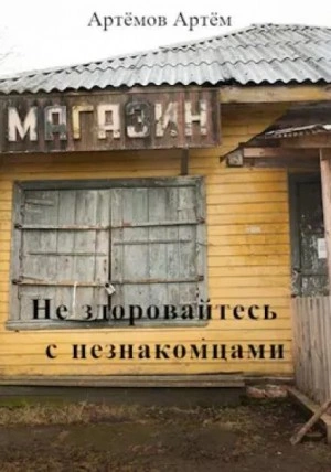 Не здоровайтесь с незнакомцами - Артём Артёмов - Слушать Любимую Книгу + Без Рекламы 📲 Slushat-Knigi.Com