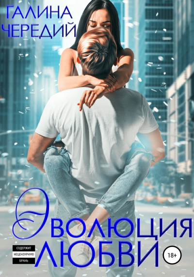 Эволюция любви - Галина Чередий - Слушать Любимую Книгу + Без Рекламы 📲 Slushat-Knigi.Com