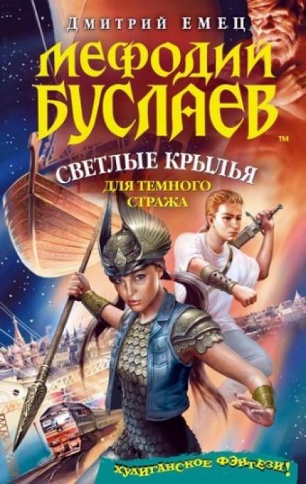 Светлые крылья для темного стража - Дмитрий Емец - Слушать Любимую Книгу + Без Рекламы 📲 Slushat-Knigi.Com