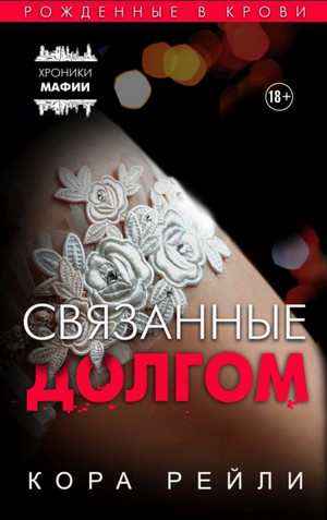 Связанные долгом - Кора Рейли (2) - Слушать Любимую Книгу + Без Рекламы 📲 Slushat-Knigi.Com