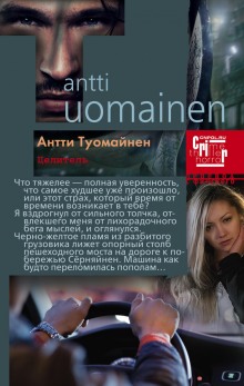 Целитель - Антти Туомайнен - Слушать Любимую Книгу + Без Рекламы Slushat-Knigi.Com