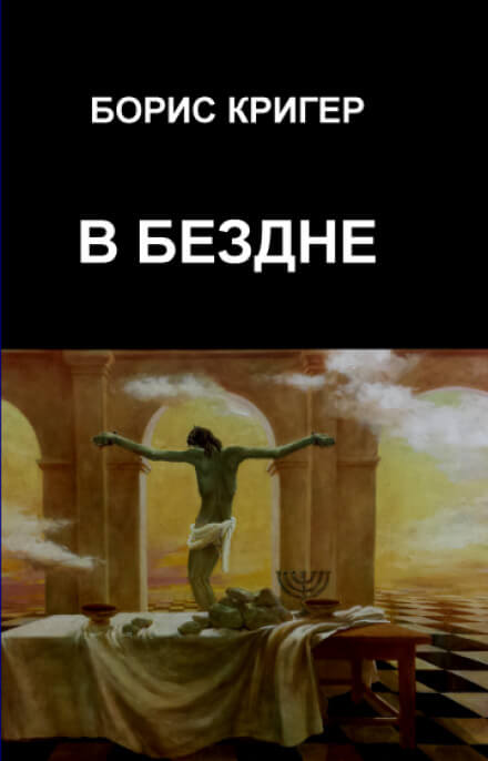 В бездне - Борис Кригер - Слушать Любимую Книгу + Без Рекламы 📲 Slushat-Knigi.Com