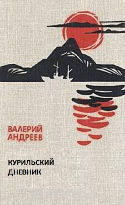 Курильский дневник - Валерий Андреев - Слушать Любимую Книгу + Без Рекламы 📲 Slushat-Knigi.Com