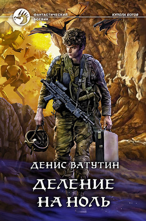 Купола богов. Деление на Ноль - Денис Ватутин (2) - Слушать Любимую Книгу + Без Рекламы 📲 Slushat-Knigi.Com