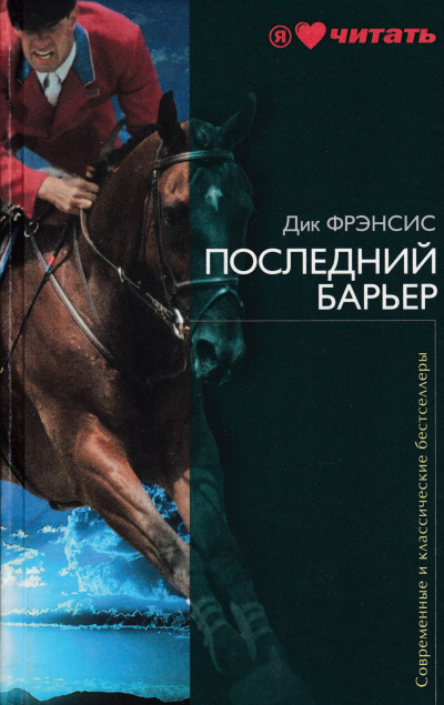 Последний барьер - Дик Фрэнсис - Слушать Любимую Книгу + Без Рекламы 📲 Slushat-Knigi.Com