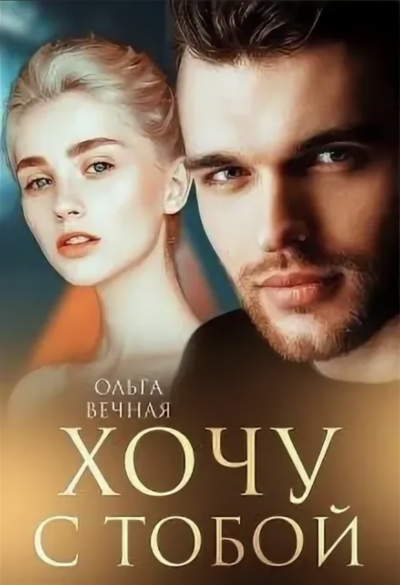 Хочу с тобой - Ольга Вечная - Слушать Любимую Книгу + Без Рекламы 📲 Slushat-Knigi.Com