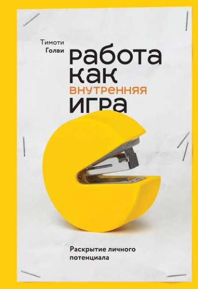 Работа как внутренняя игра. Раскрытие личного потенциала - Тимоти Голви - Слушать Любимую Книгу + Без Рекламы 📲 Slushat-Knigi.Com