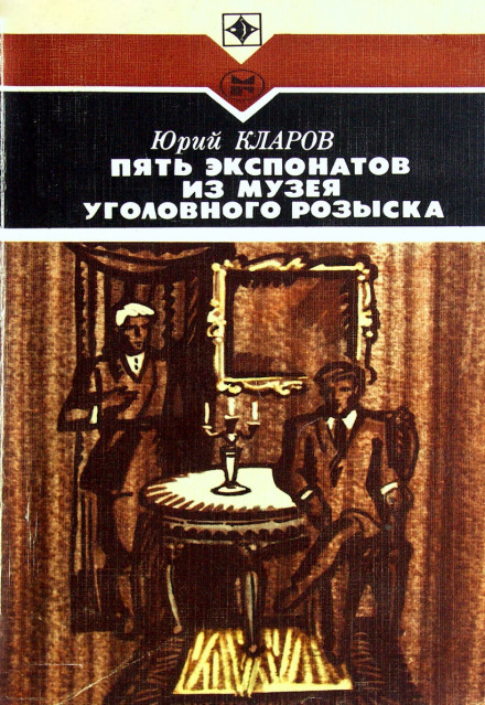 Пять экспонатов из музея уголовного розыска - Юрий Кларов - Слушать Любимую Книгу + Без Рекламы 📲 Slushat-Knigi.Com