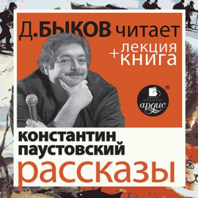 Рассказы + лекция Дмитрия Быкова - Константин Паустовский - Слушать Любимую Книгу + Без Рекламы 📲 Slushat-Knigi.Com
