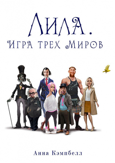 Лила. Игра трех миров - Анна Кэмпбелл - Слушать Любимую Книгу + Без Рекламы 📲 Slushat-Knigi.Com