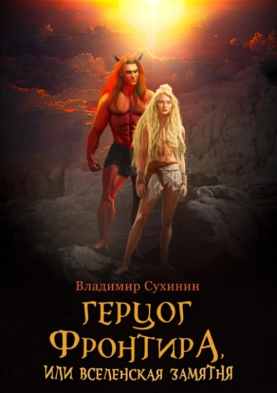 Герцог фронтира, или Вселенская замятня - Владимир Сухинин - Слушать Любимую Книгу + Без Рекламы 📲 Slushat-Knigi.Com