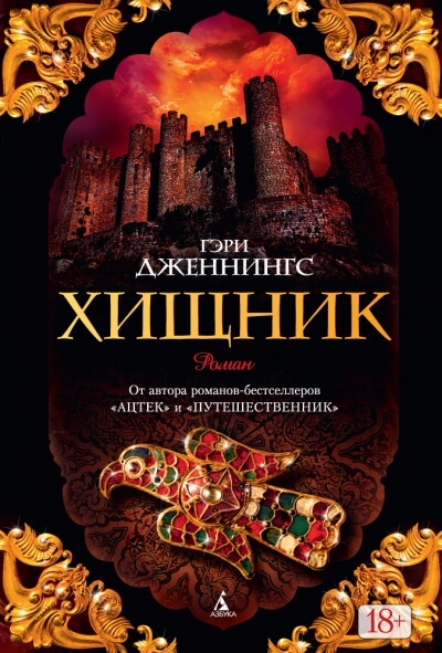 Хищник - Гэри Дженнингс - Слушать Любимую Книгу + Без Рекламы 📲 Slushat-Knigi.Com