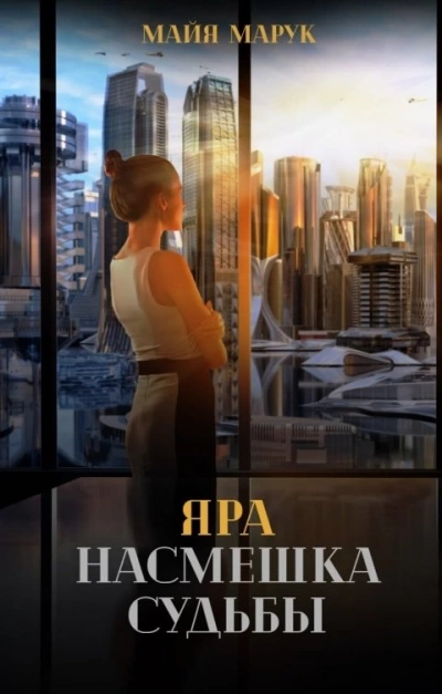Яра. Насмешка судьбы - Майя Марук - Слушать Любимую Книгу + Без Рекламы 📲 Slushat-Knigi.Com