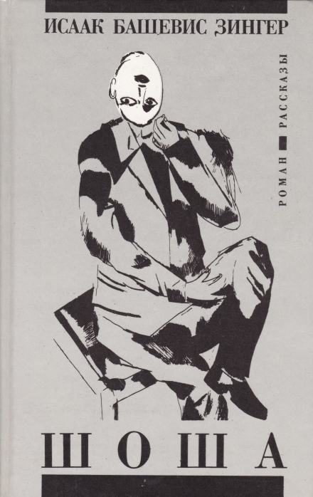 Шоша - Исаак Башевис-Зингер - Слушать Любимую Книгу + Без Рекламы 📲 Slushat-Knigi.Com