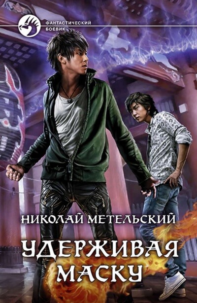 Удерживая маску - Николай Метельский - Слушать Любимую Книгу + Без Рекламы 📲 Slushat-Knigi.Com