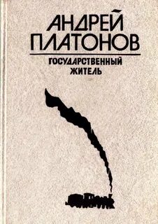 Государственный житель. Река Потудань. Фро - Андрей Платонов - Слушать Любимую Книгу + Без Рекламы 📲 Slushat-Knigi.Com