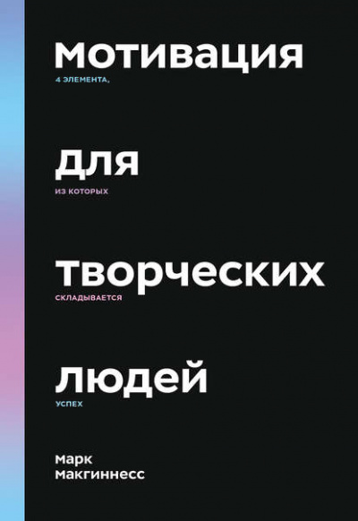 Мотивация для творческих людей. 4 элемента, из которых складывается успех - Марк Макгиннесс - Слушать Любимую Книгу + Без Рекламы 📲 Slushat-Knigi.Com