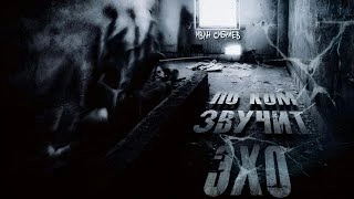 По ком звучит эхо - Иван Сибилев - Слушать Любимую Книгу + Без Рекламы 📲 Slushat-Knigi.Com