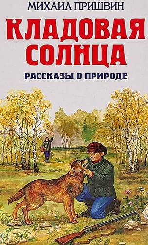 Кладовая солнца. Рассказы о родной природе - Михаил Пришвин - Слушать Любимую Книгу + Без Рекламы 📲 Slushat-Knigi.Com