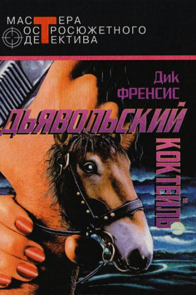 Дьявольский коктейль - Дик Фрэнсис - Слушать Любимую Книгу + Без Рекламы 📲 Slushat-Knigi.Com