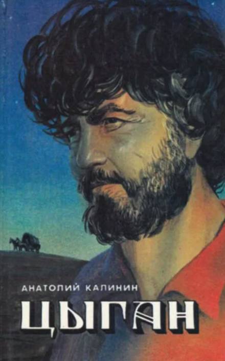 Цыган - Анатолий Калинин - Слушать Любимую Книгу + Без Рекламы 📲 Slushat-Knigi.Com