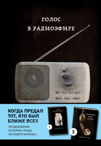 Голос в радиоэфире - Кэролайн Куни - Слушать Любимую Книгу + Без Рекламы 📲 Slushat-Knigi.Com
