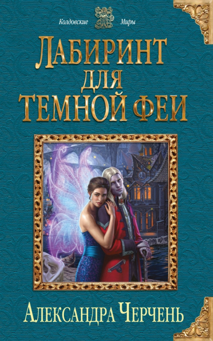 Лабиринт для тёмной феи - Александра Черчень - Слушать Любимую Книгу + Без Рекламы 📲 Slushat-Knigi.Com