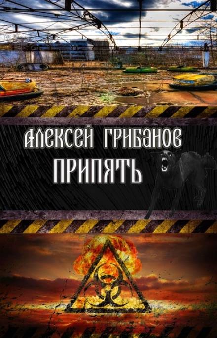 Припять. Фантомы прошлого - Алексей Грибанов - Слушать Любимую Книгу + Без Рекламы 📲 Slushat-Knigi.Com